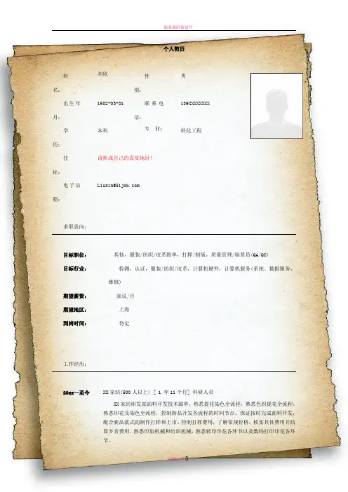 服装质量管理个人简历