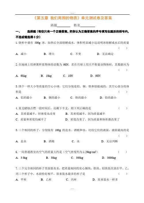 沪粤版八年级上册物理《第五章 我们周围的物质》单元测试卷及全部答案
