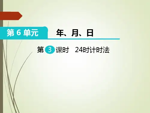 三年级数学下册24时计时法