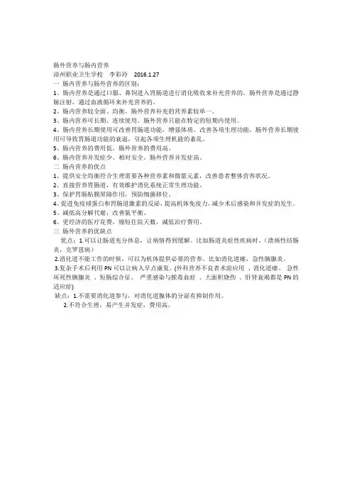 肠内营养与肠外营养