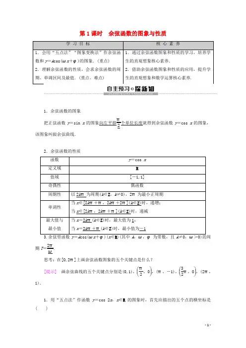 高中数学1.3.2余弦函数正切函数的图象与性质第1课时余弦函数的图象与性质教案含解析新人教B版必修4