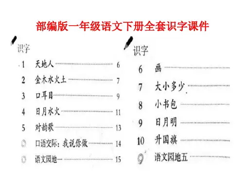 2021秋部编人教版一年级语文上册1-8单元全部识字ppt教学课件