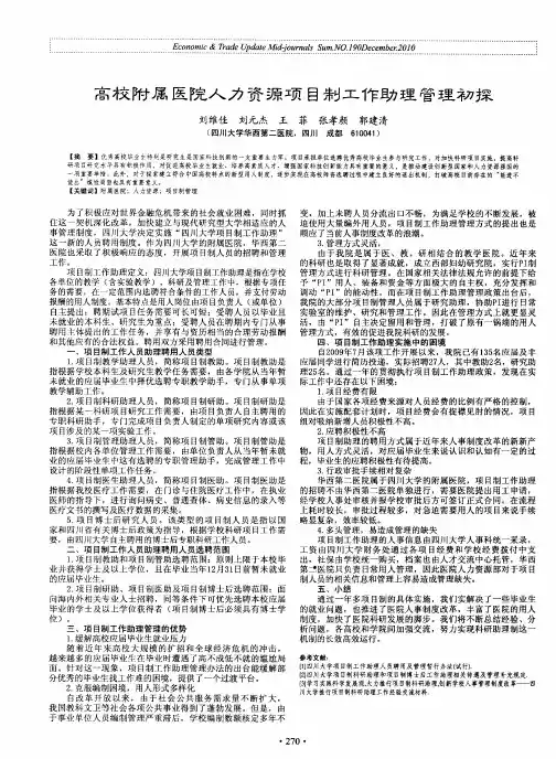 高校附属医院人力资源项目制工作助理管理初探