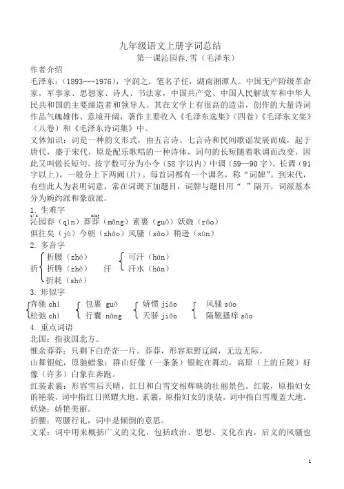 (2019新教材)统编部编版九年级语文上册第一、二单元字词总结【名师版】