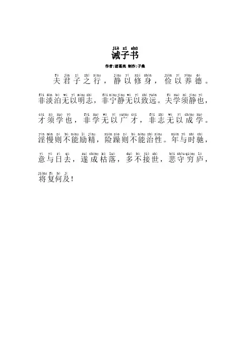 《诫子书注音本》诸葛亮