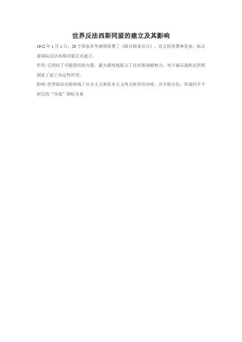 世界反法西斯同盟的建立及其影响
