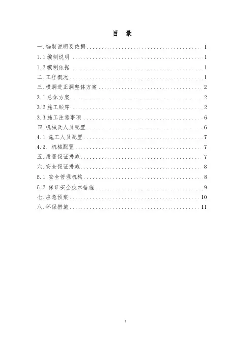 横洞或斜井进正洞挑顶施工方案