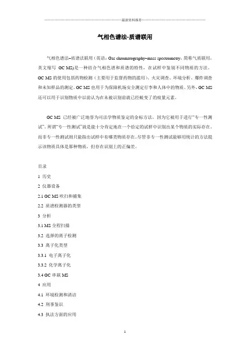 气相色谱-质谱联用 原理和应用介绍