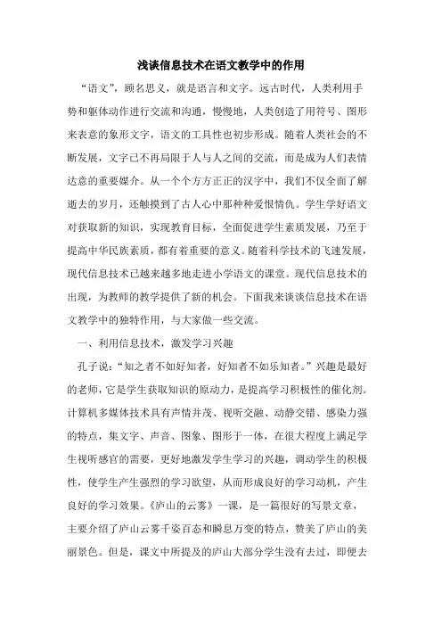 信息技术在语文教学中的作用