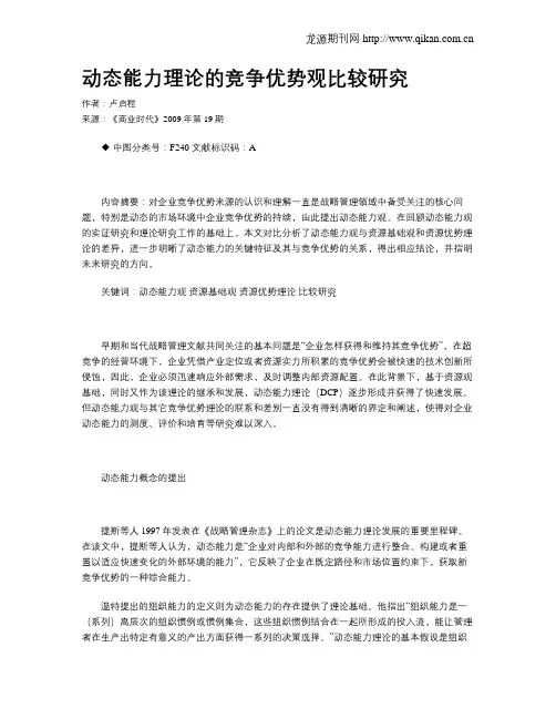 动态能力理论的竞争优势观比较研究
