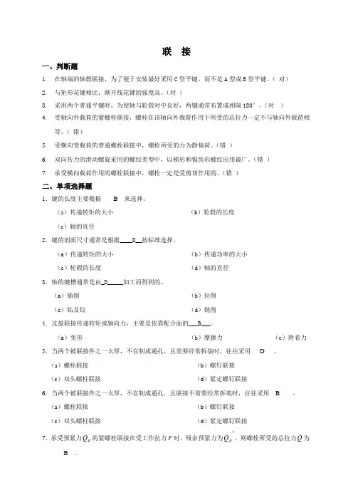 机械设计 习题+答案 联接