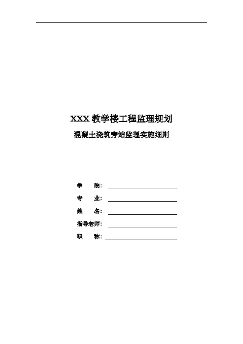 XXX教学楼监理实施细则