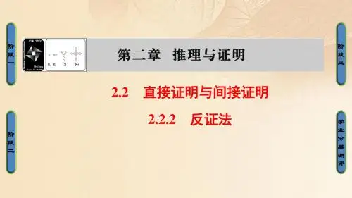 高中数学第二章推理与证明2.2.2反证法课件新人教B版选修2_2