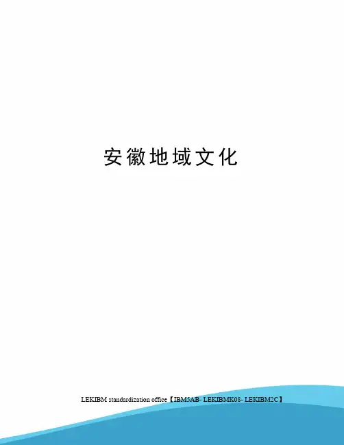 安徽地域文化