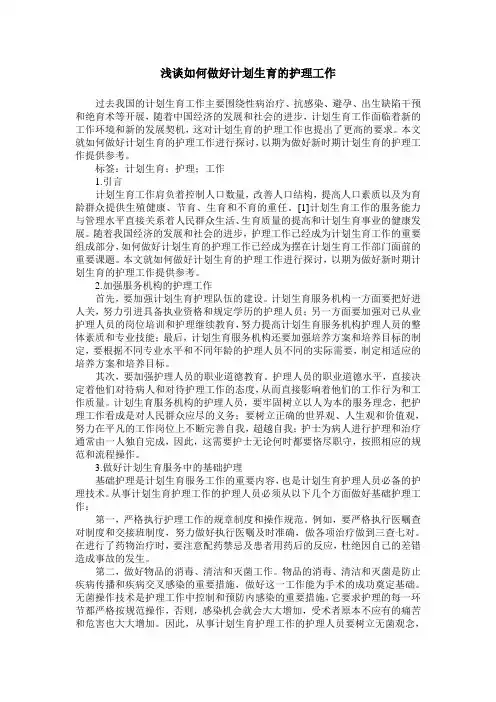 浅谈如何做好计划生育的护理工作