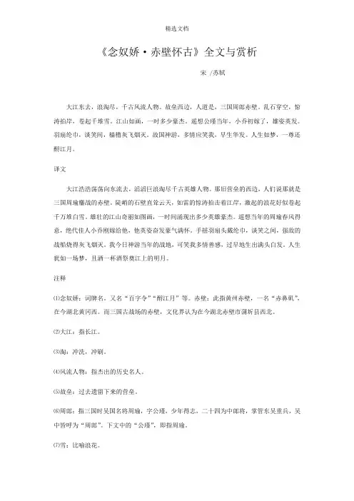 《念奴娇·赤壁怀古》全文与赏析