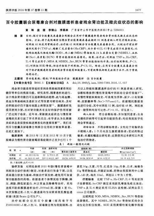 百令胶囊联合尿毒康合剂对腹膜透析患者残余肾功能及微炎症状态的影响