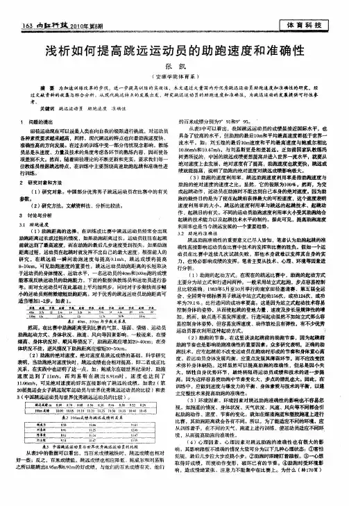 浅析如何提高跳远运动员的助跑速度和准确性