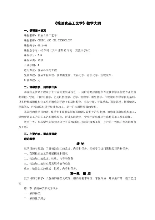 《粮油食品工艺学》教学大纲