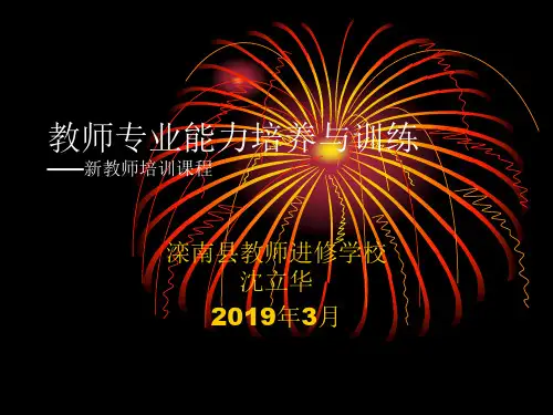 教师专业能力培养和训练——新教师培训课程