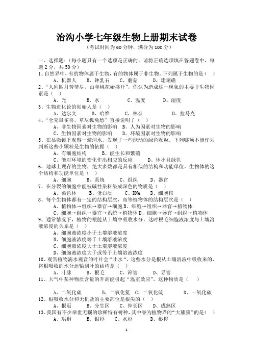 北师大版七年级生物上册期末试卷及答案