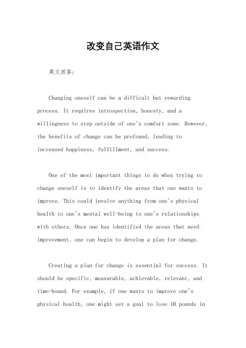 改变自己英语作文