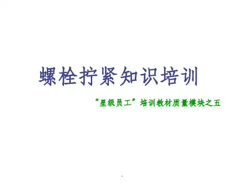 螺栓拧紧知识-