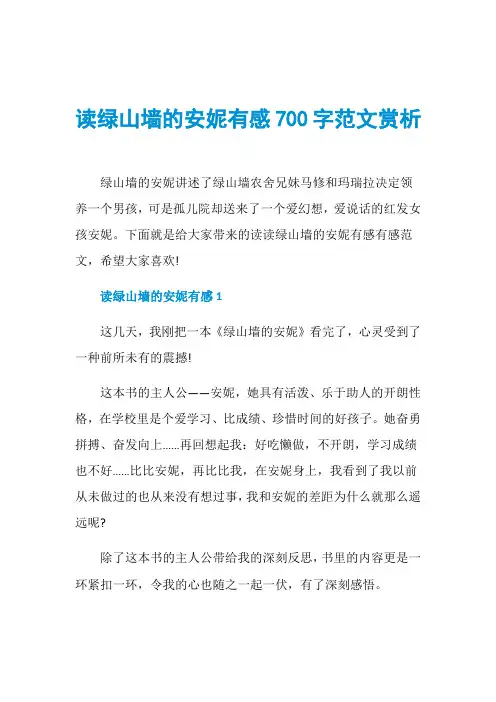 读绿山墙的安妮有感700字范文赏析