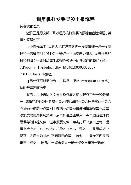 通用机打发票查验上报流程
