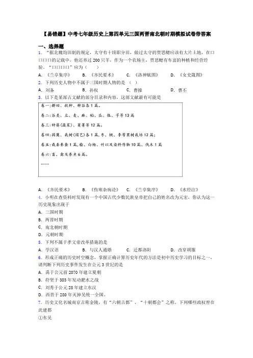 【易错题】中考七年级历史上第四单元三国两晋南北朝时期模拟试卷带答案
