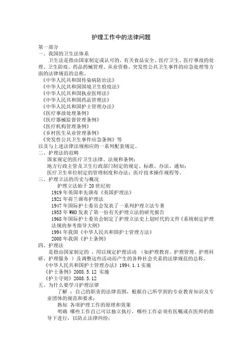 护理工作中的法律问题