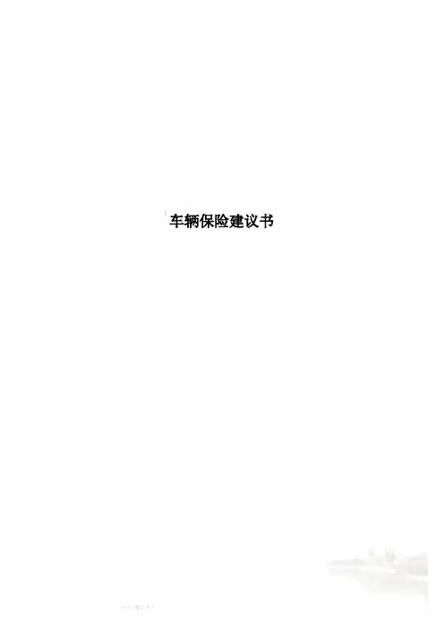 车辆保险建议书
