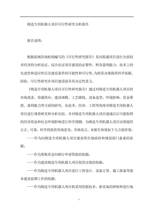 铸造专用机器人项目可行性研究分析报告