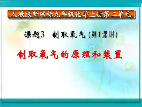 制取氧气说课稿