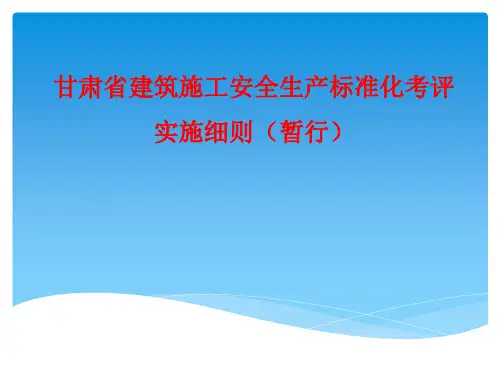 《甘肃省建筑施工安全生产标准化考评实施细则(暂行)》的通知