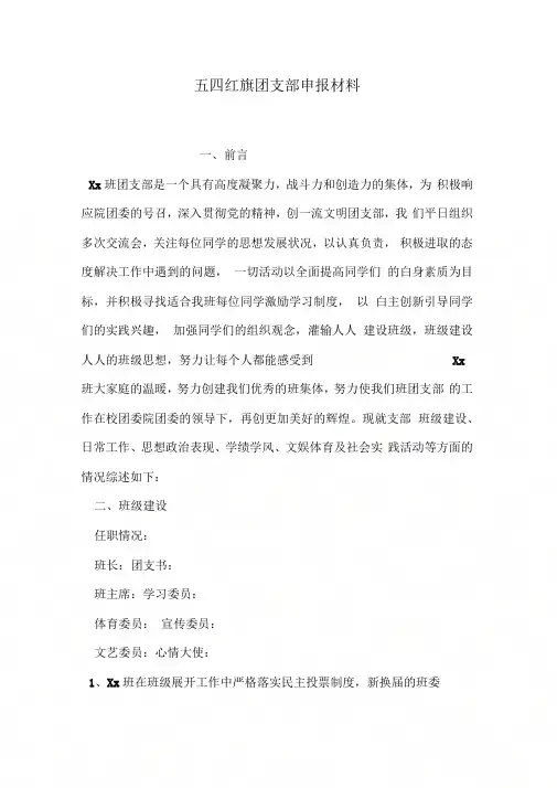 五四红旗团支部申报材料[4]