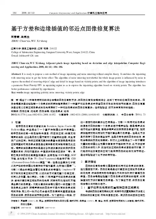 基于方差和边缘插值的邻近点图像修复算法