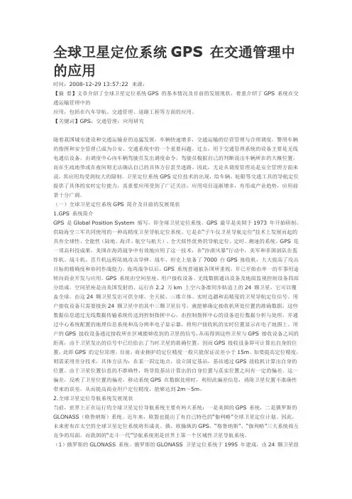 全球卫星定位系统GPS 在交通管理中的应用