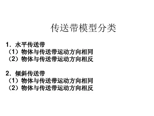 高中物理传送带模型讲解学习