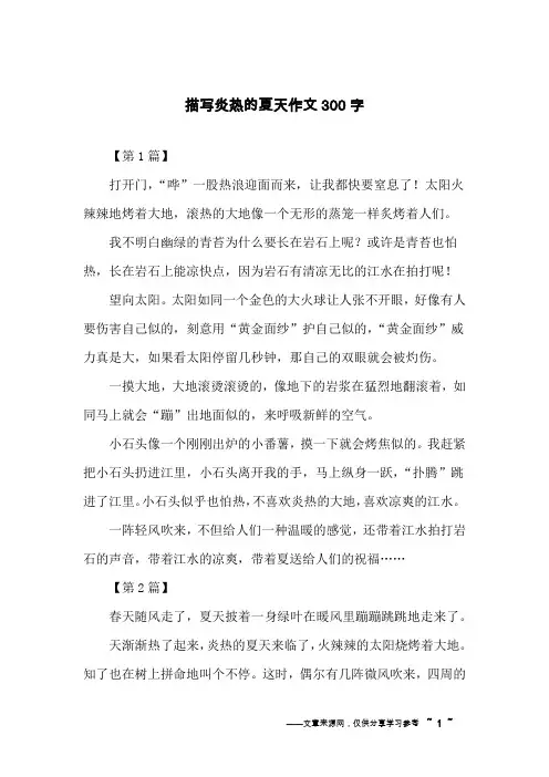 描写炎热的夏天作文300字