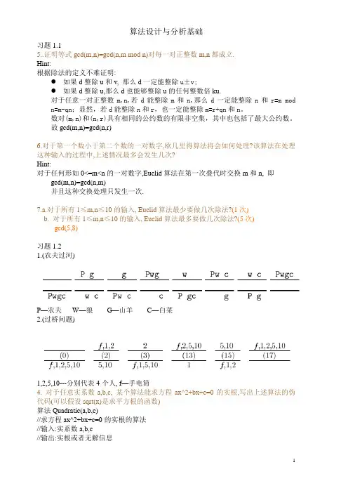 算法设计与分析-习题参考答案