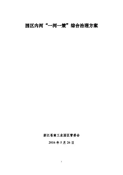2016年园区内河“一河一策”综合治理方案