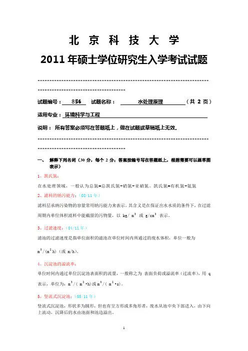 北京科技大学水处理原理2011年考研真题自己总结的答案