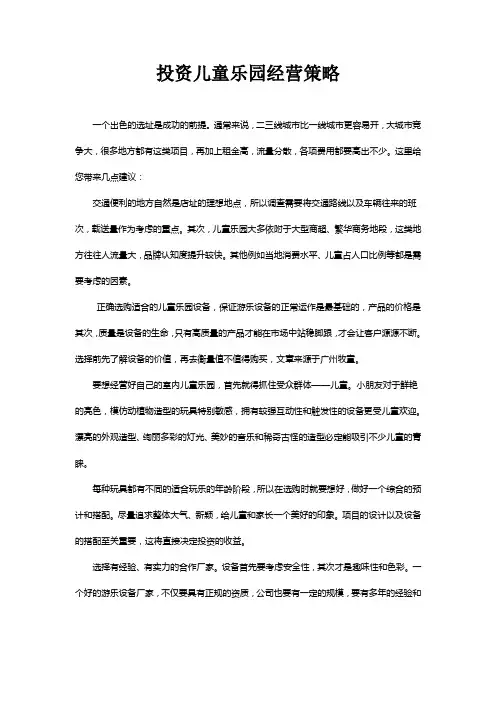 儿童乐园经营策略分析