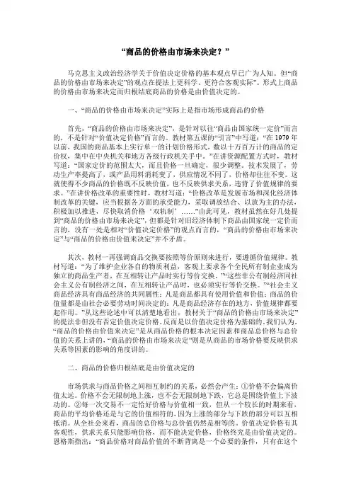 “商品的价格由市场来决定？”