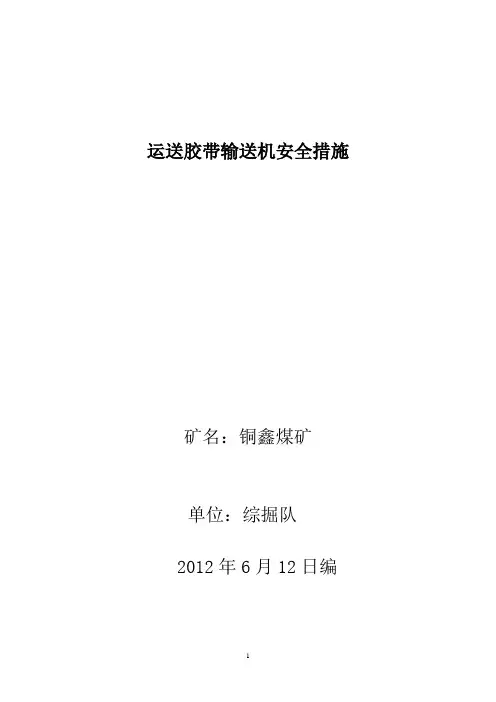 安装、运送胶带输送机安全措施(回风巷)