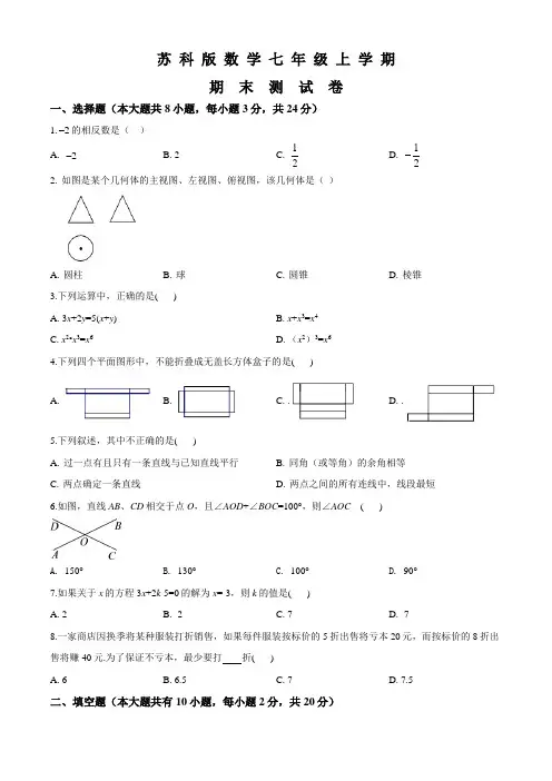 苏科版七年级上册数学《期末检测试题》附答案解析