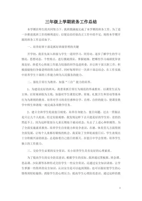 三年级上学期班务工作总结