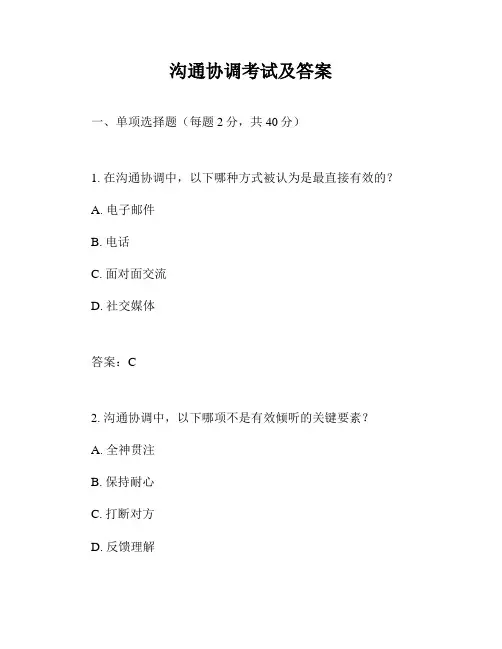 沟通协调考试及答案