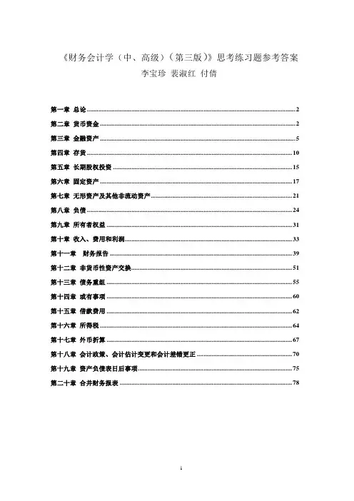 《财务会计学中、高级》第三版思考练习题参考答案